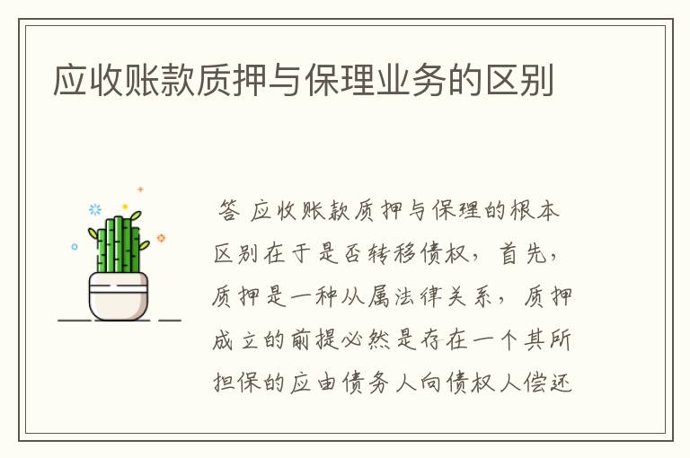 应收账款质押与保理业务的区别