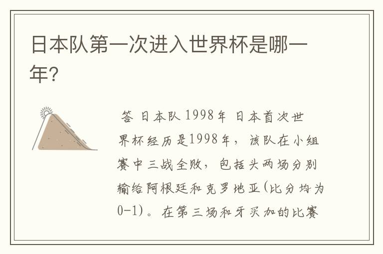 日本队第一次进入世界杯是哪一年？