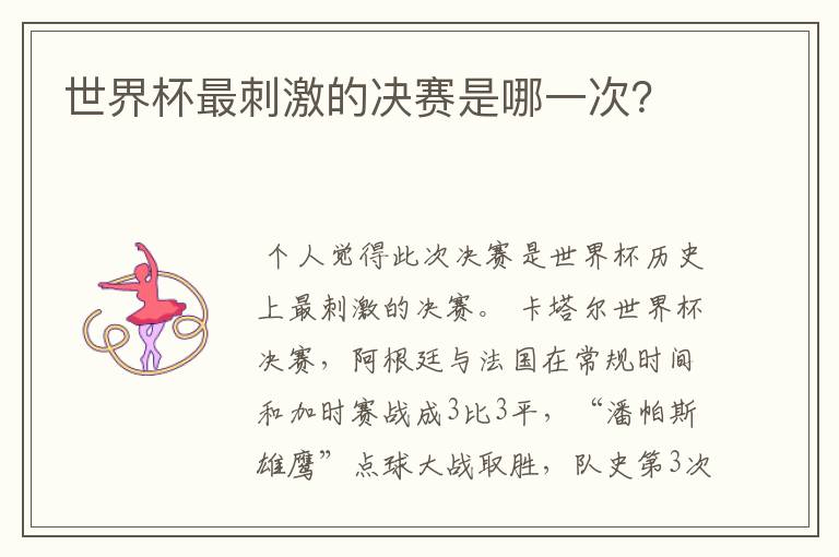世界杯最刺激的决赛是哪一次?