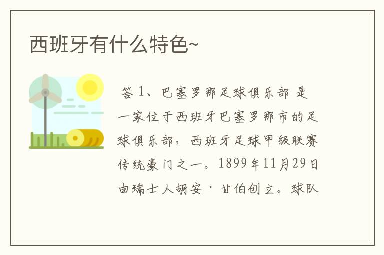 西班牙有什么特色~