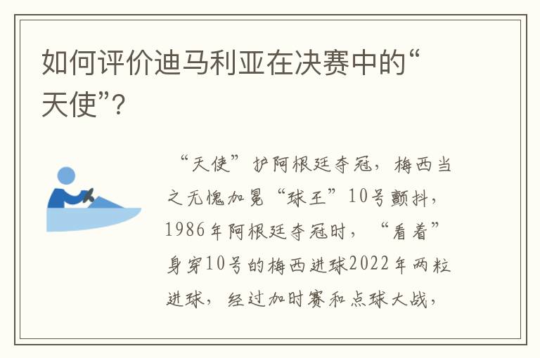 如何评价迪马利亚在决赛中的“天使”?