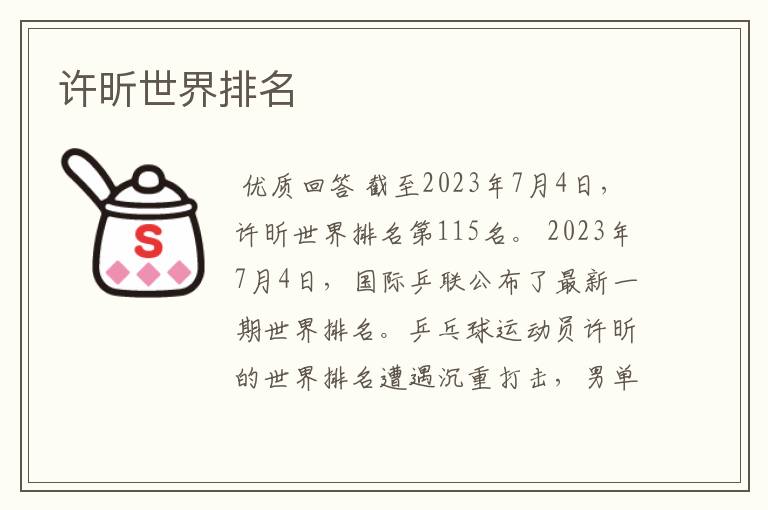 许昕世界排名