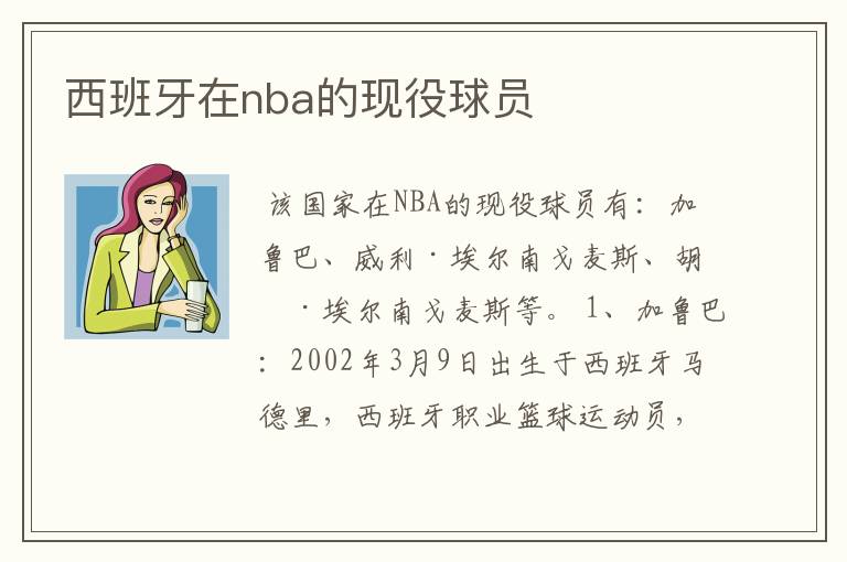 西班牙在nba的现役球员