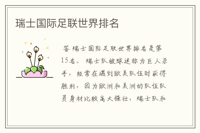 瑞士国际足联世界排名