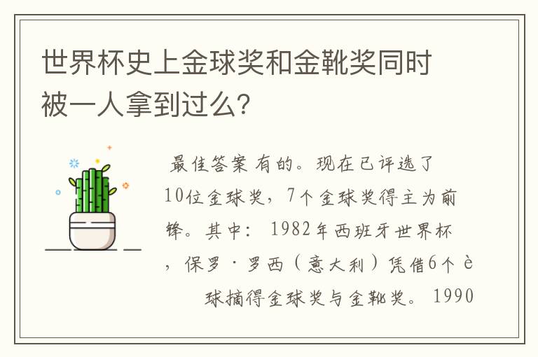 世界杯史上金球奖和金靴奖同时被一人拿到过么?
