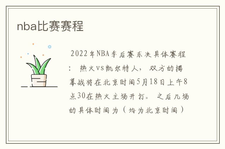 nba比赛赛程