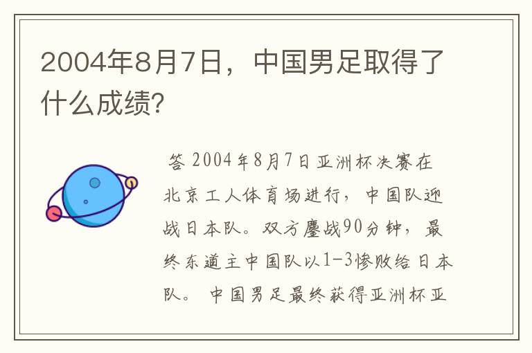 2004年8月7日,中国男足取得了什么成绩?