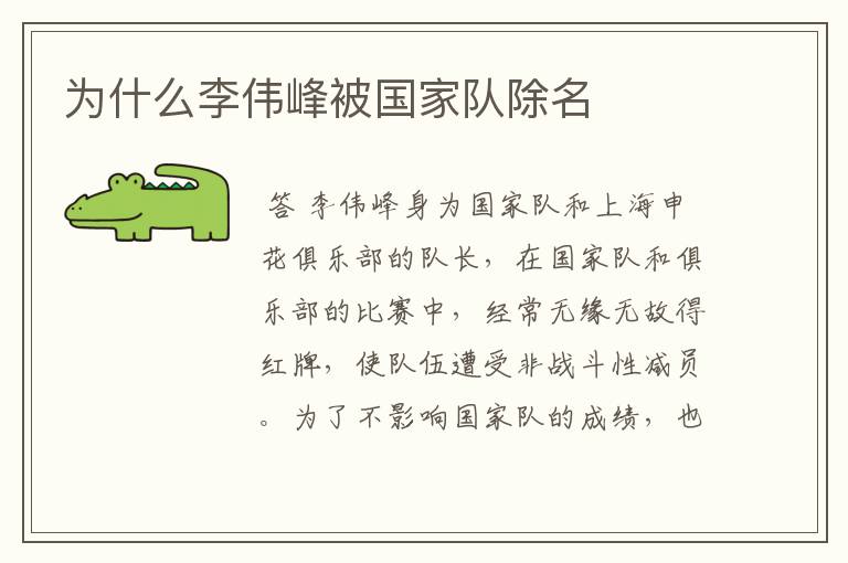 为什么李伟峰被国家队除名