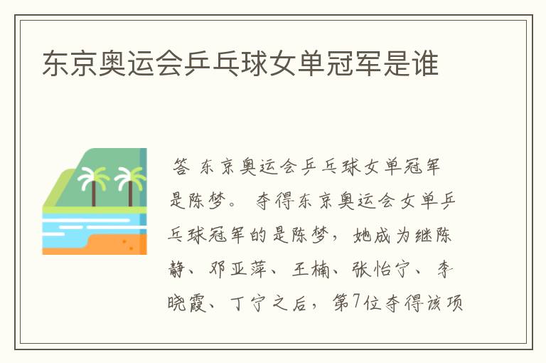 东京奥运会乒乓球女单冠军是谁