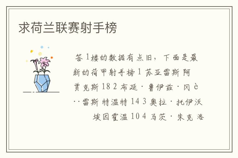 求荷兰联赛射手榜