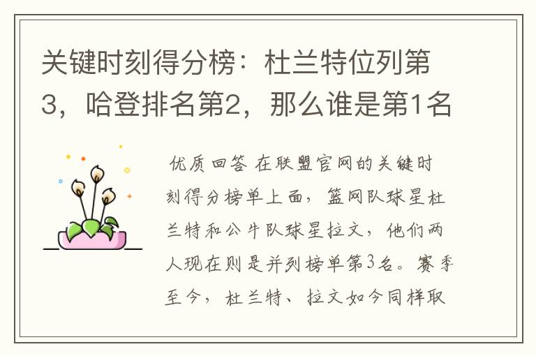 关键时刻得分榜:杜兰特位列第3,哈登排名第2,那么谁是第1名?