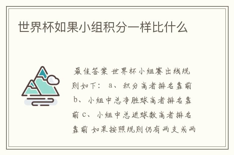世界杯如果小组积分一样比什么