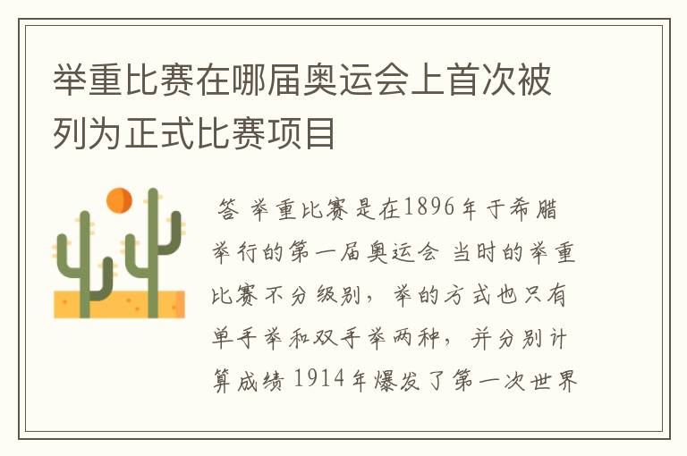 举重比赛在哪届奥运会上首次被列为正式比赛项目