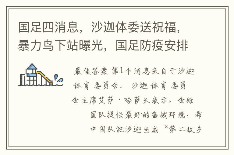 国足四消息,沙迦体委送祝福,暴力鸟下站曝光,国足防疫安排出炉