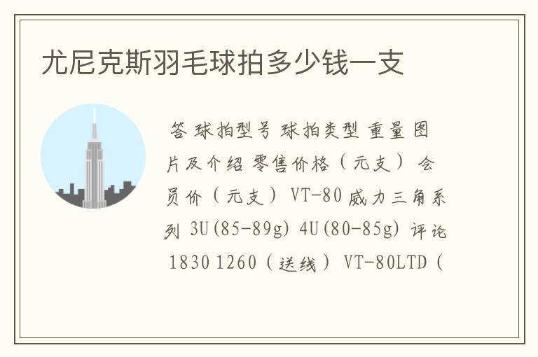 尤尼克斯羽毛球拍多少钱一支