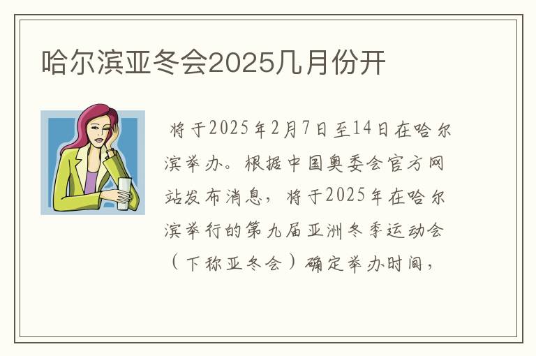 哈尔滨亚冬会2025几月份开