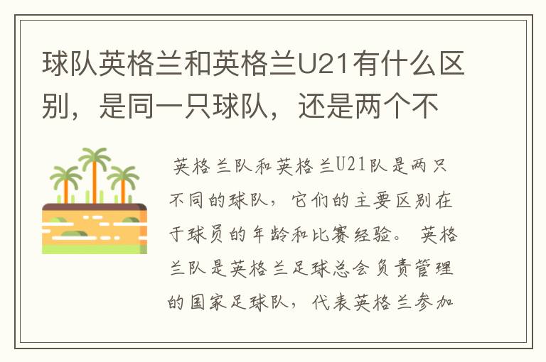 球队英格兰和英格兰U21有什么区别,是同一只球队,还是两个不同的球队