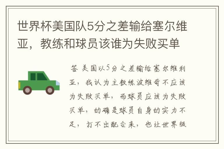 世界杯美国队5分之差输给塞尔维亚,教练和球员该谁为失败买单?