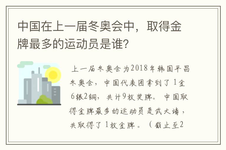 中国在上一届冬奥会中,取得金牌最多的运动员是谁?