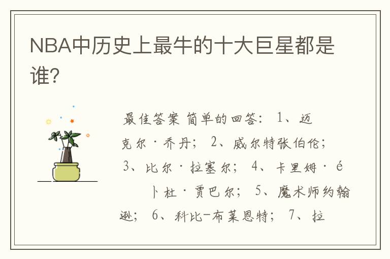 NBA中历史上最牛的十大巨星都是谁?