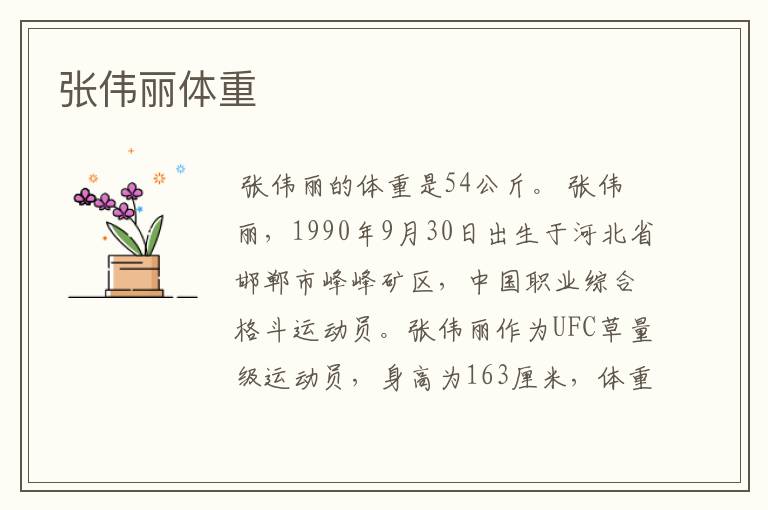 张伟丽体重