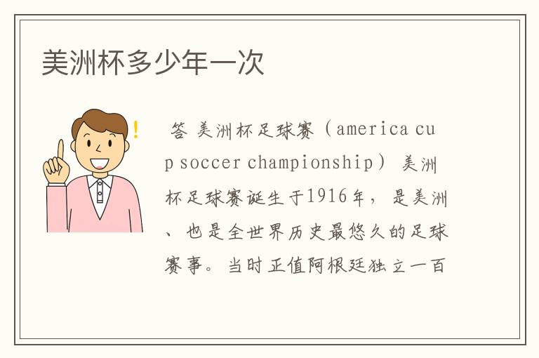 美洲杯多少年一次