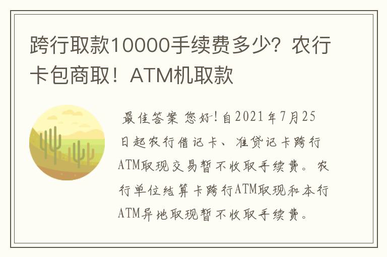 跨行取款10000手续费多少？农行卡包商取！ATM机取款