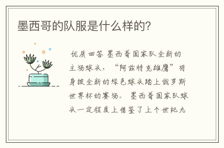 墨西哥的队服是什么样的?