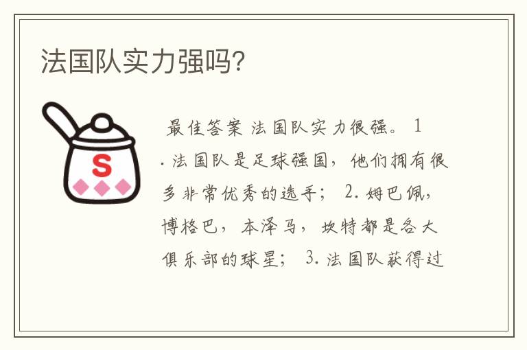 法国队实力强吗?