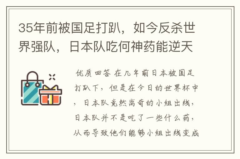 35年前被国足打趴,如今反杀世界强队,日本队吃何神药能逆天崛起?