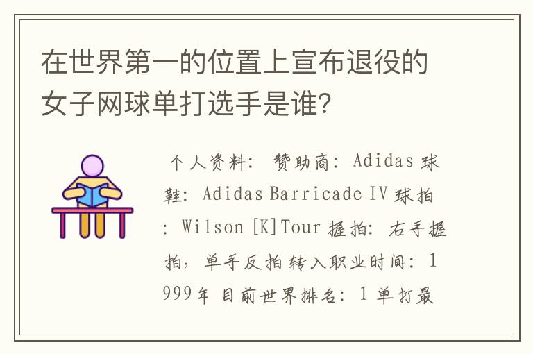 在世界第一的位置上宣布退役的女子网球单打选手是谁?