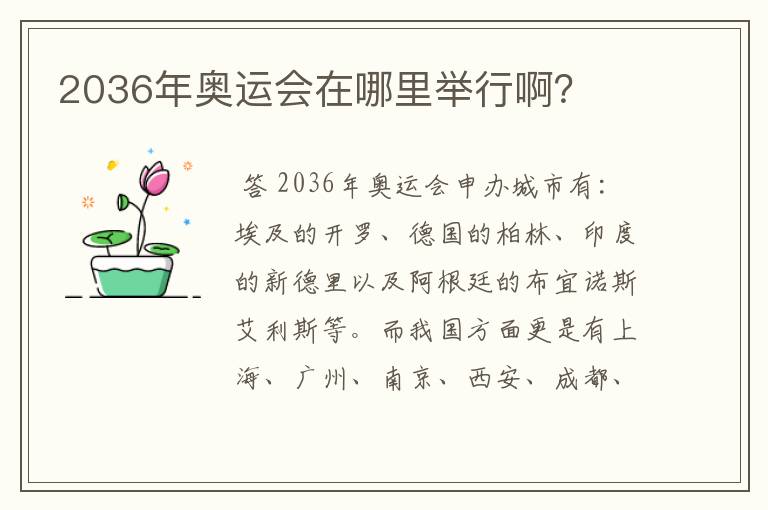 2036年奥运会在哪里举行啊?