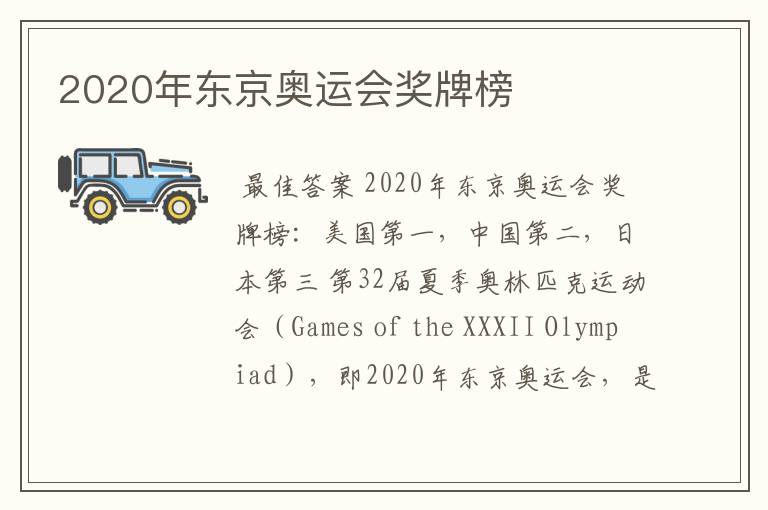 2020年东京奥运会奖牌榜