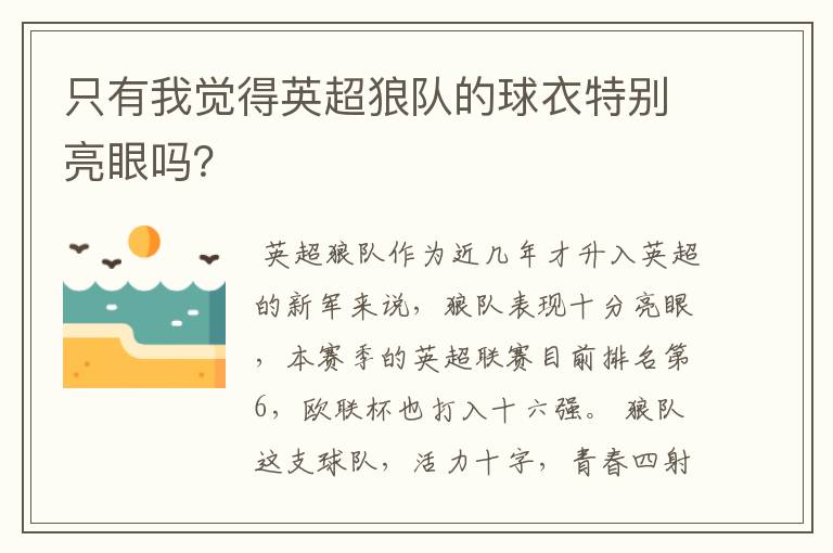 只有我觉得英超狼队的球衣特别亮眼吗?