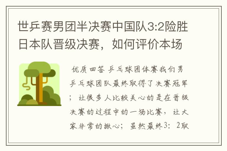 世乒赛男团半决赛中国队3:2险胜日本队晋级决赛,如何评价本场比赛?