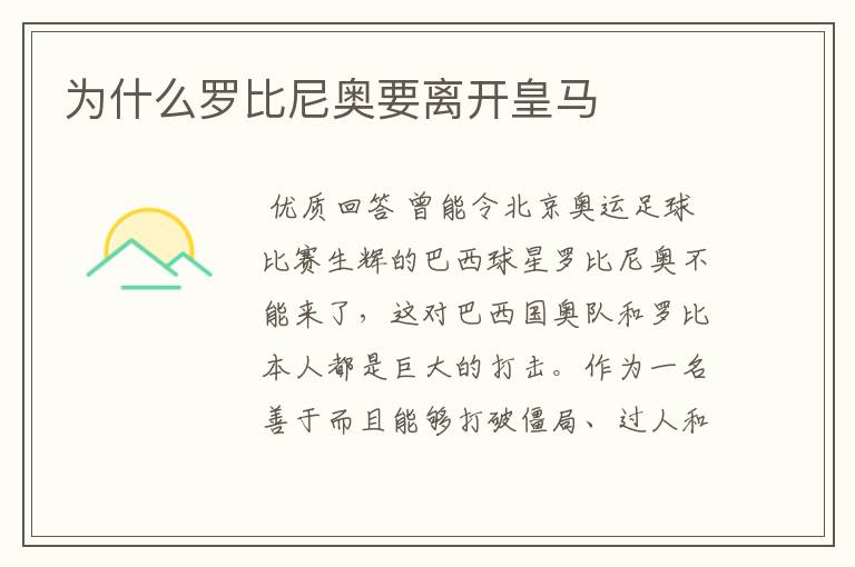 为什么罗比尼奥要离开皇马