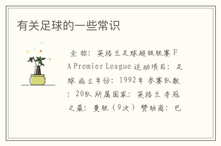 有关足球的一些常识