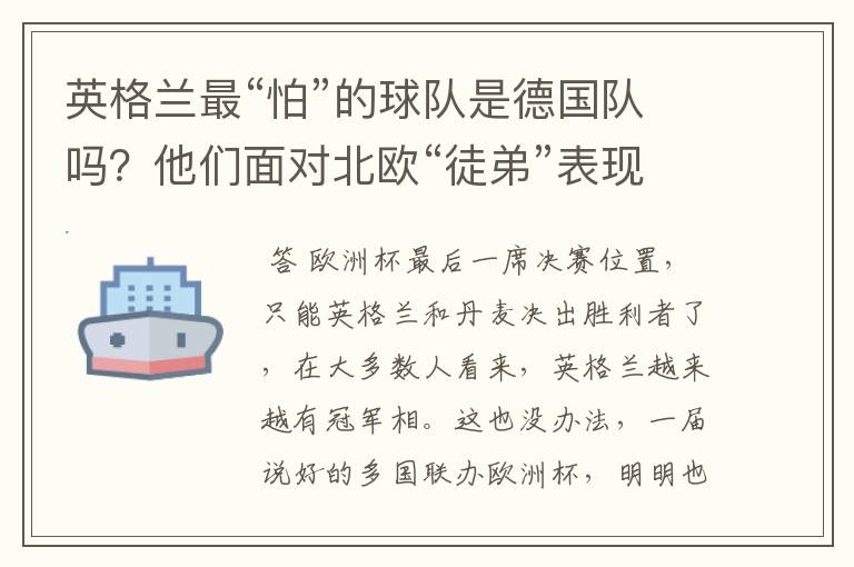 英格兰最“怕”的球队是德国队吗?他们面对北欧“徒弟”表现更差