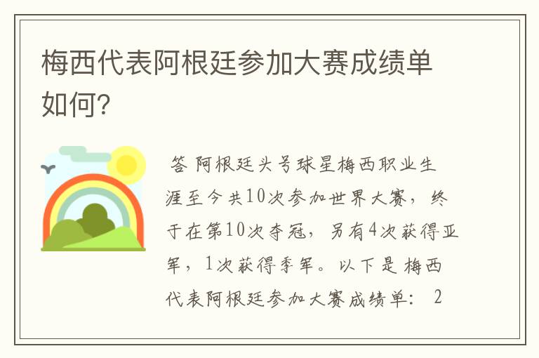 梅西代表阿根廷参加大赛成绩单如何?