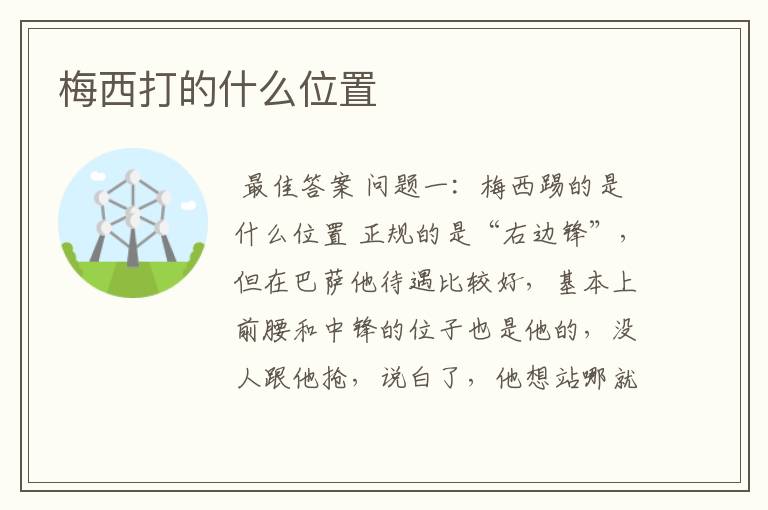 梅西打的什么位置