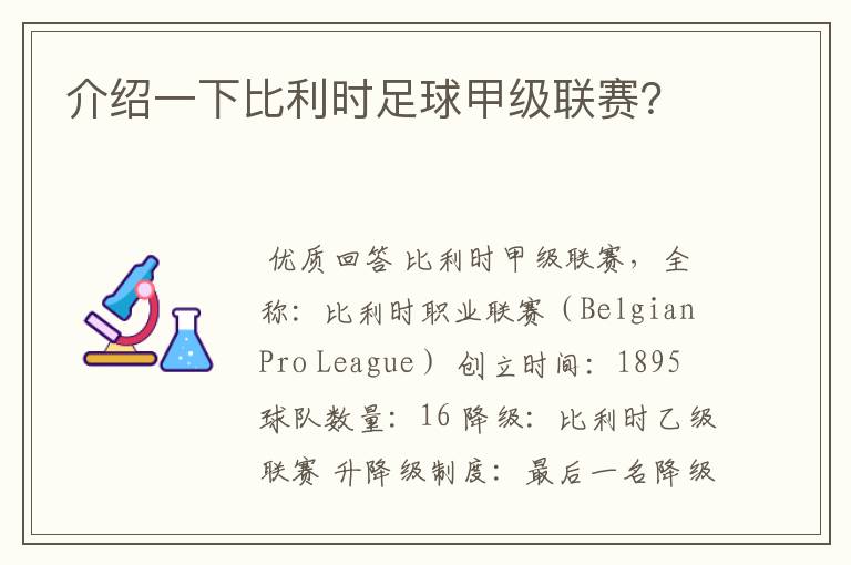 介绍一下比利时足球甲级联赛?