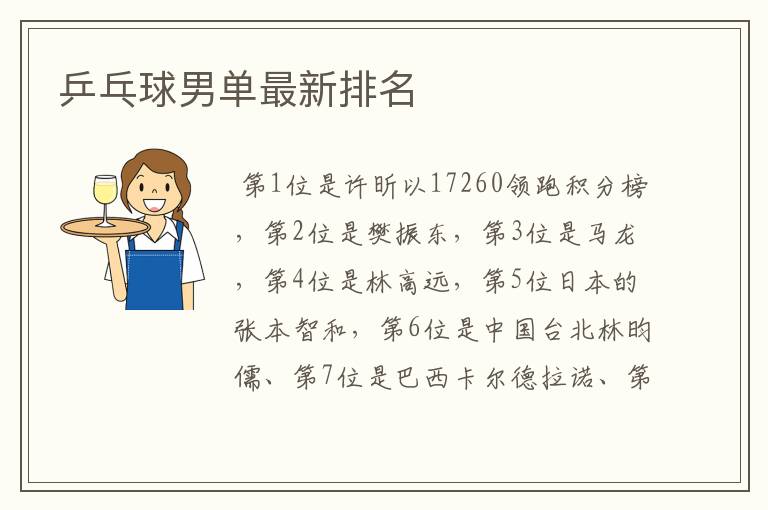 乒乓球男单最新排名