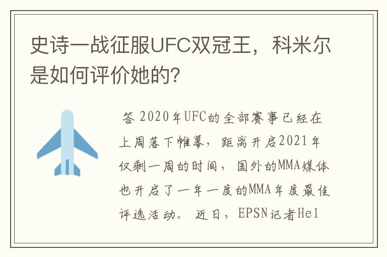 史诗一战征服UFC双冠王,科米尔是如何评价她的?