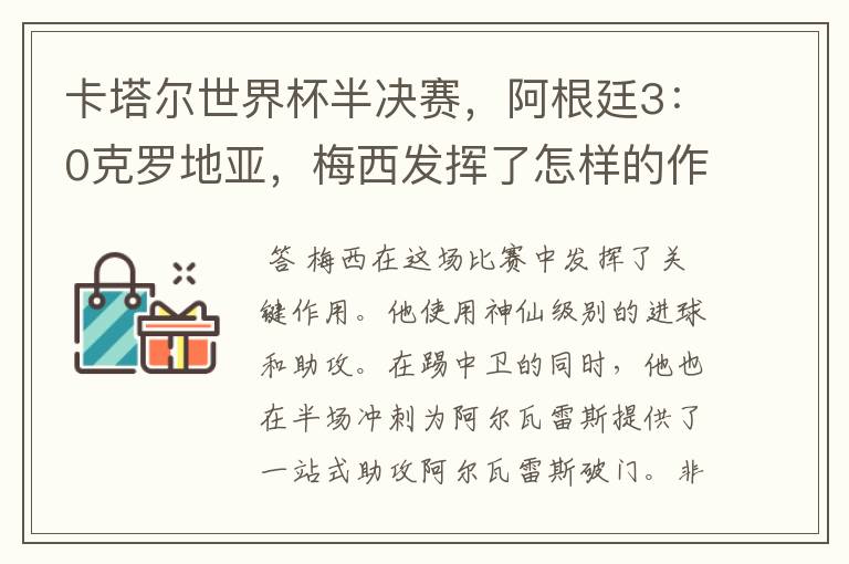 卡塔尔世界杯半决赛，阿根廷3：0克罗地亚，梅西发挥了怎样的作用？