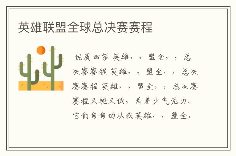 英雄联盟全球总决赛赛程