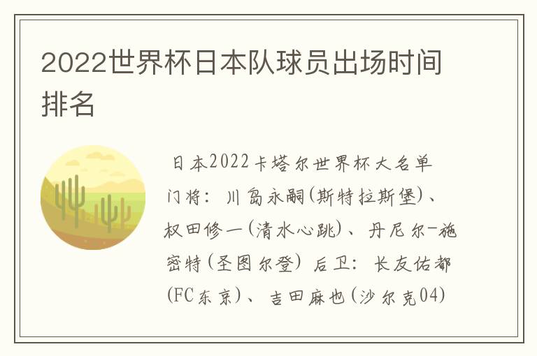 2022世界杯日本队球员出场时间排名