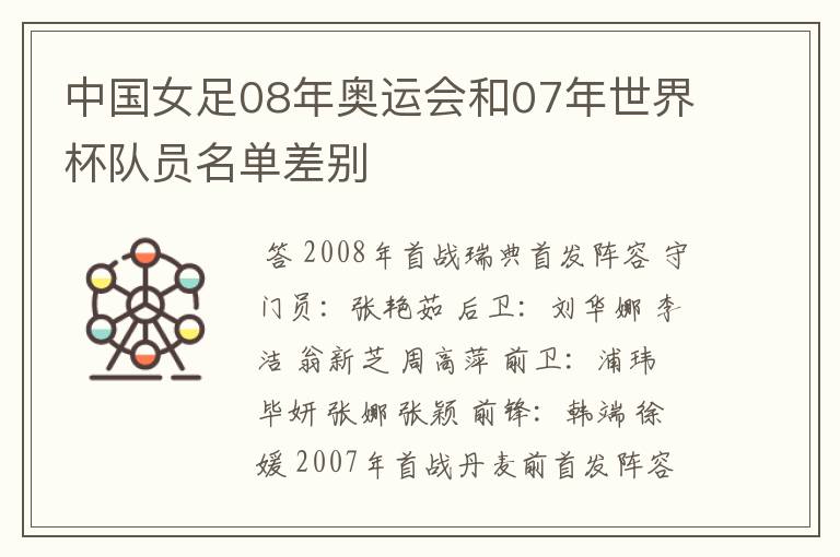 中国女足08年奥运会和07年世界杯队员名单差别