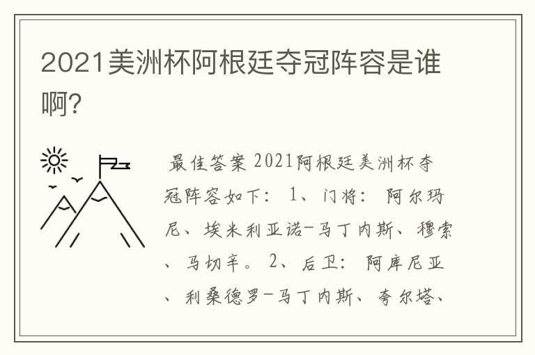 2021美洲杯阿根廷夺冠阵容是谁啊?