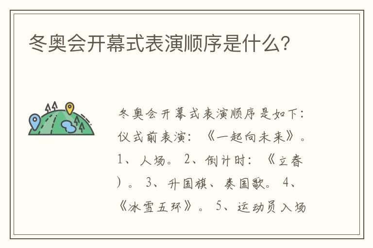 冬奥会开幕式表演顺序是什么?