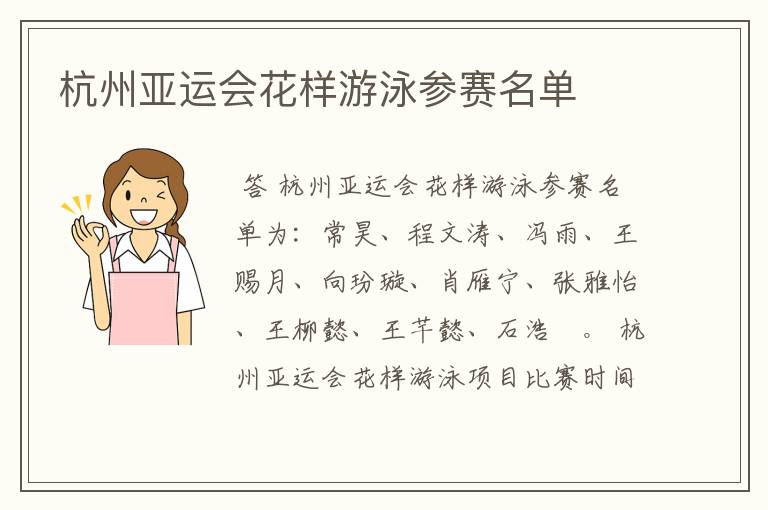 杭州亚运会花样游泳参赛名单